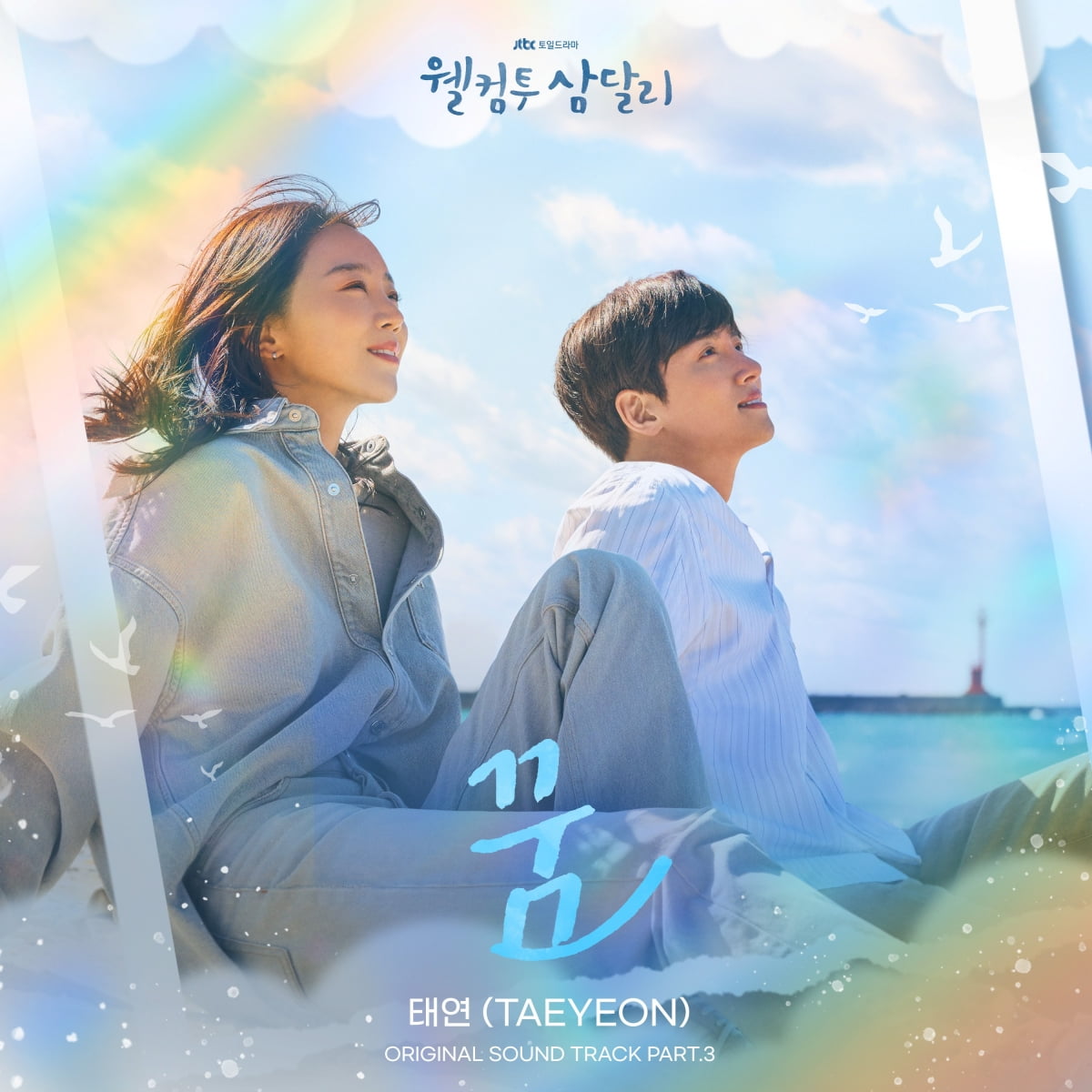 <b>태연</b>, ‘웰컴투 <b>삼달리</b>’ OST 참여…조용필 '꿈' 리메이크