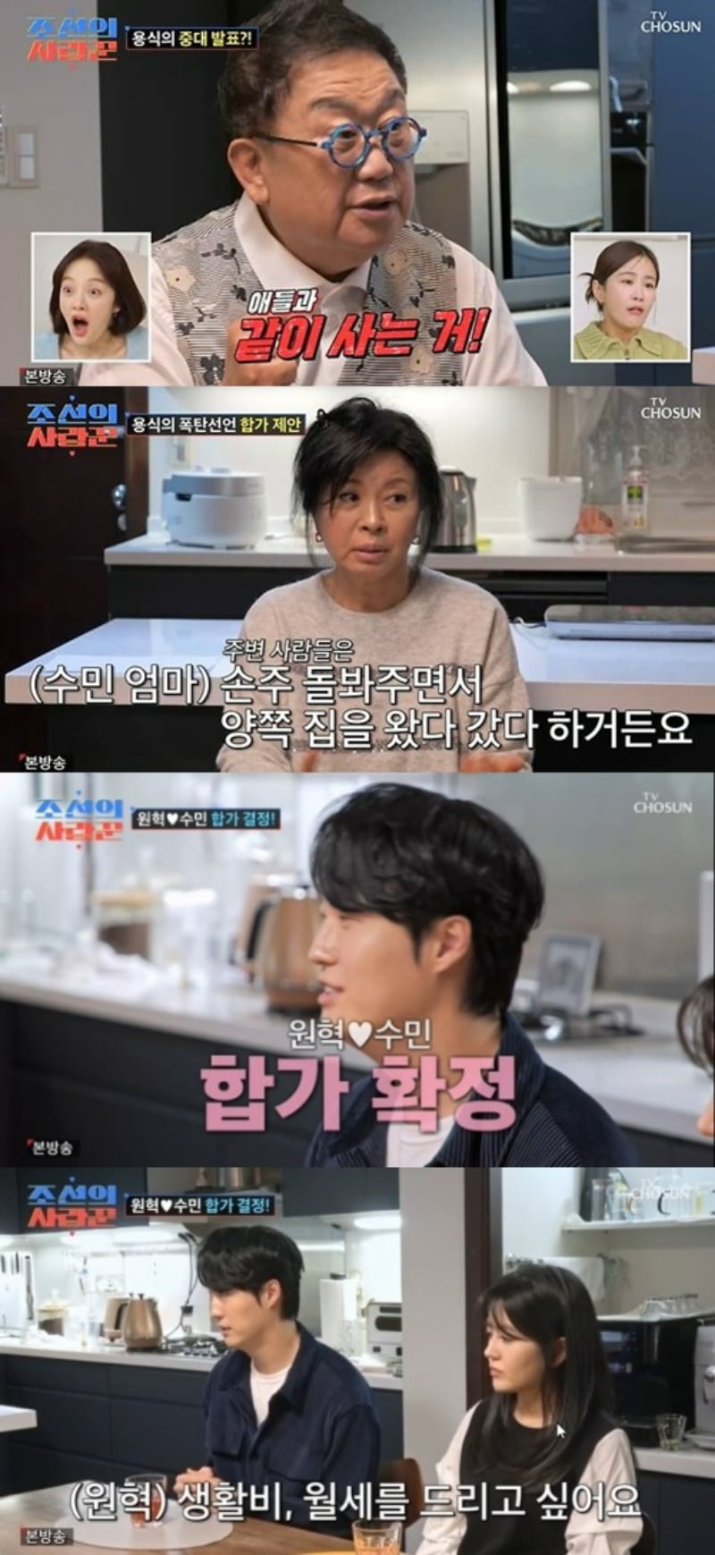 [종합] '이수민' 원혁, 데릴사위됐다…"손주 키워줄게" <b>이용식</b> 부부와 <b>합가</b>...