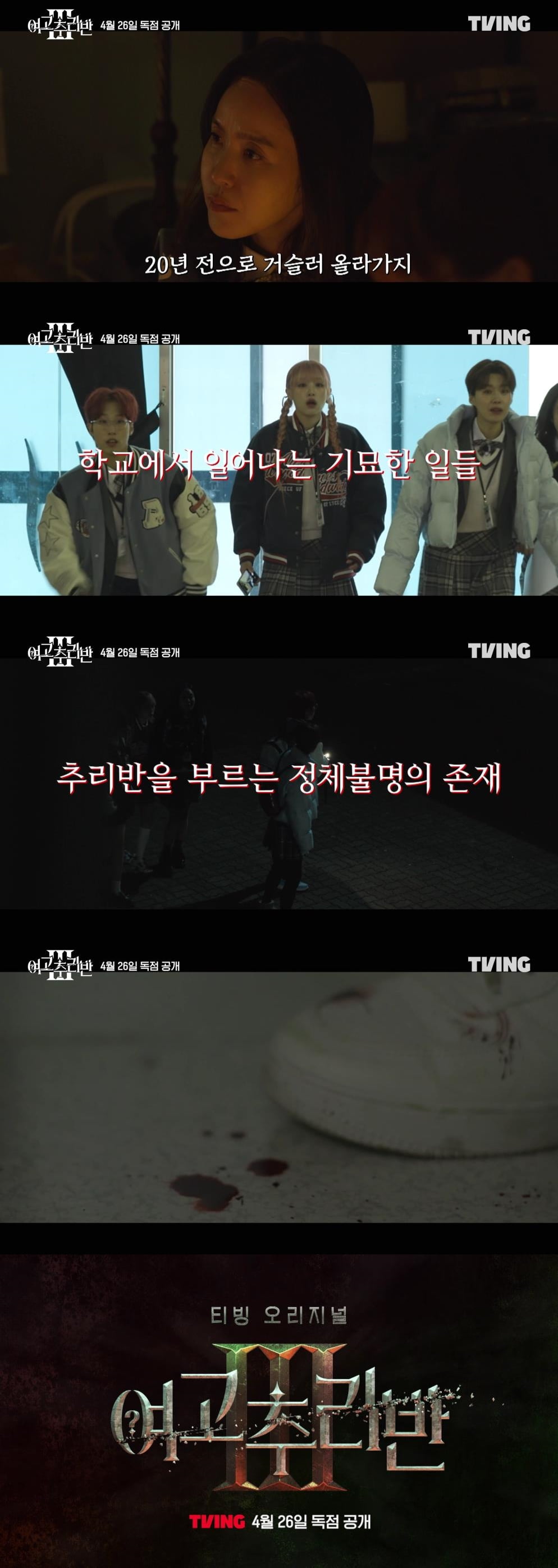바닥에 피 떨어져 있어…저주받은 학교 '<b>여고추리반3</b>'