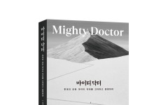일송학원 故 윤대원 이사장 자서전 ‘마이티 닥터’ 발간
