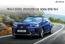 렉서스코리아, 신형 UX 300h 출시… 5세대 하이브리드 탑재