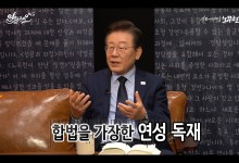 이재명 “합법 가장한 검찰독재… 연성 친위 쿠데타 진행되고 있어”