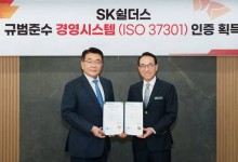 SK쉴더스, 규범준수경영시스템 국제인증 ISO 37301 획득