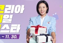 국내 최대 쇼핑 이벤트 ‘코세페’ 개막… 올해는 호텔·놀이공원도 할인