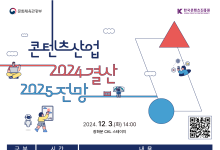 콘진원, 2025년 K-콘텐츠 이끌 8대 트렌드 키워드 공개