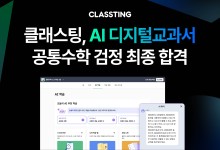 클래스팅, ‘수학 과목’ AI 디지털교과서 검정 최종 합격