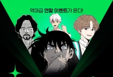 네이버웹툰, 연말 맞이 완결 웹툰 무료 제공 이벤트 진행