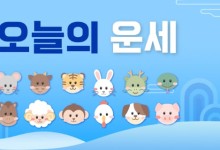 2월 15일 토요일[오늘의 운세]