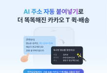 카카오모빌리티, 구글 AI 활용해 ‘카카오 T’ 사용성 개선