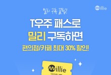 kt 밀리의서재, SKT ‘T 우주’에 서비스 제공