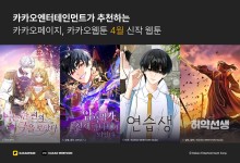 카카오엔터, 4월 화제의 신작 웹툰 4종 공개