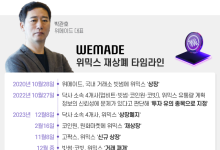 ‘위믹스’ 재상폐에 닥사 탓만 하는 위메이드… 투자 피해자 소송 전 박관호 구하기가 목적?