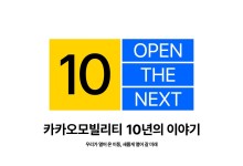 카카오모빌리티, ‘카카오 T 서비스 출시 10주년’ 기념 캠페인 진행