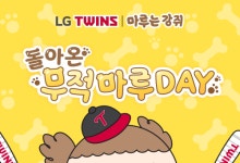 마루·춘배 야구장 뜬다…LG트윈스·키움과 협업