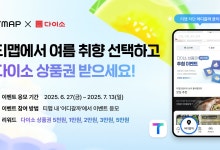 티맵, 다이소와 손잡고 여름 여행 이벤트 진행… 최대 5만원 상품권