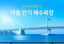 지난해 쏘카 타고 많이 간 여름 해수욕장 1·2위 모두 부산