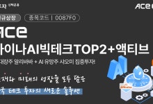 한투운용, ‘ACE 차이나AI빅테크TOP2+액티브’ ETF 신규 상장