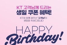 고객 생일 혜택으로 챙겨주는 KT… 올해 상반기 이용 건수 10% 증가