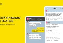 카카오, ‘카나나 인 카카오톡’ 베타 테스트 참여자 사전 모집
