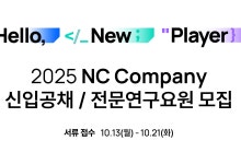 엔씨소프트, ‘2025 신입사원 공개채용’