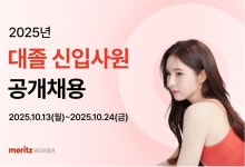 메리츠증권, ‘15년’ 만에 대졸 신입사원 공개 채용