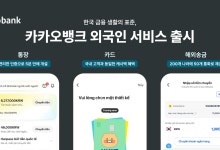 카카오뱅크, 외국인 대상 5분 계좌 개설 서비스 출시