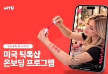 윗유, 한국 브랜드 미국 틱톡샵 진출 지원 '온보딩 프로그램' 시작