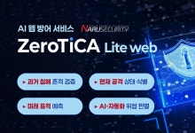 나루씨큐리티, AI 기반 웹 보안 서비스 '제로티카 라이트 웹' 출시