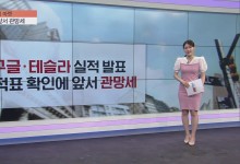 구글·테슬라 성적표는? 실적 앞두고 관망세[굿모닝 마켓]