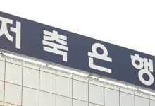 저축은행 상반기 3800억원 적자…연체율 8% 넘어