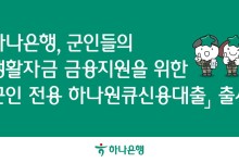 하나은행, 軍 전용 '하나원큐신용대출' 출시…"초급간부도 대출"