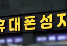 "보조금 더 얹어드릴게"…SKT 영업 재개 앞두고 경쟁 과열