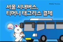 서울 시내버스, 교통카드 찍지 않아도 된다