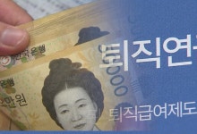 학계 "기금형 퇴직연금 도입 필요…저소득근로자 적용 확대해야"