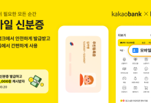 '모바일 신분증' 카카오뱅크 앱서 이용…카카오톡에서도 가능
