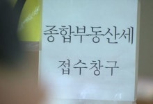 종부세 60세 이상이 절반 넘게 냈다