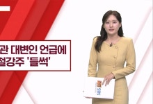 美 백악관 알래스카 LNG 투자 언급에 철강·강관주 급등
