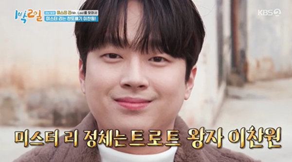 <b>이찬원</b>, 야외 예능까지 접수…밀양 달군 ‘찬또배기’ (1박 2일) [TV종합]