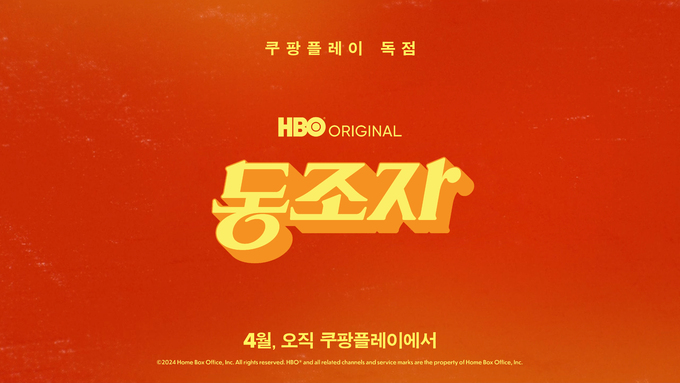 <b>박찬욱</b> 감독 신작 ‘<b>동조자</b>’, <b>쿠팡플레이</b> 독점 공개
