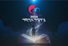 올해 최고 게임 가린다…‘2026 대한민국 게임대상’ 11월 18일 개최