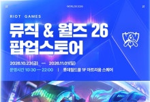 라이엇 게임즈, LoL 월즈·K/DA 컴백 기념 브랜드 협업
