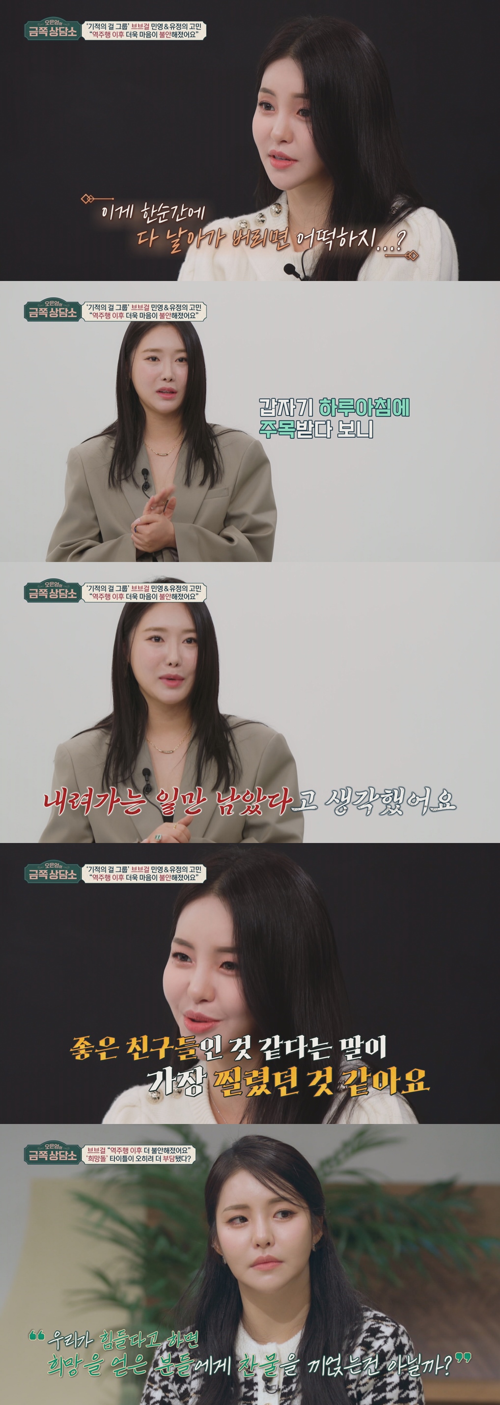 <b>브브걸</b> 민영·유정 "<b>역주행</b> 후 불안감…음주+폭식+먹토"(금쪽상담소)