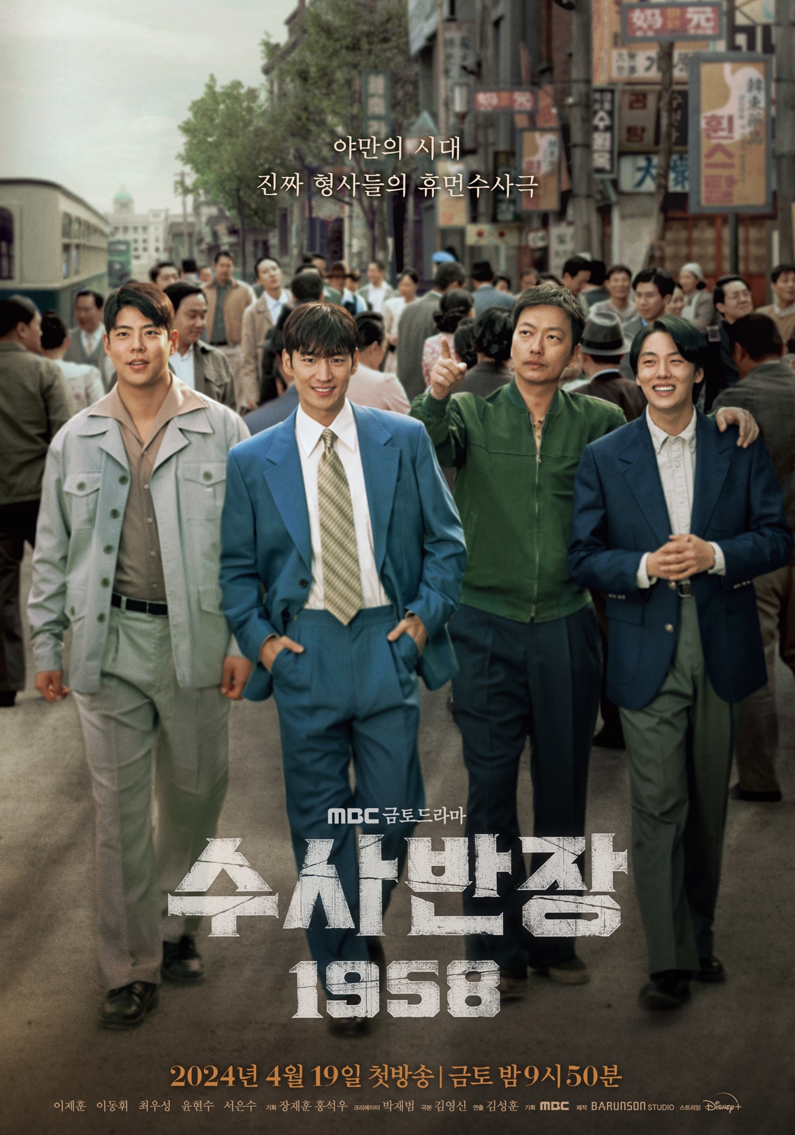"진짜 형사들"…이제훈→이동휘, '<b>수사반장</b> 1958' 완전체 메인 <b>포스터</b>