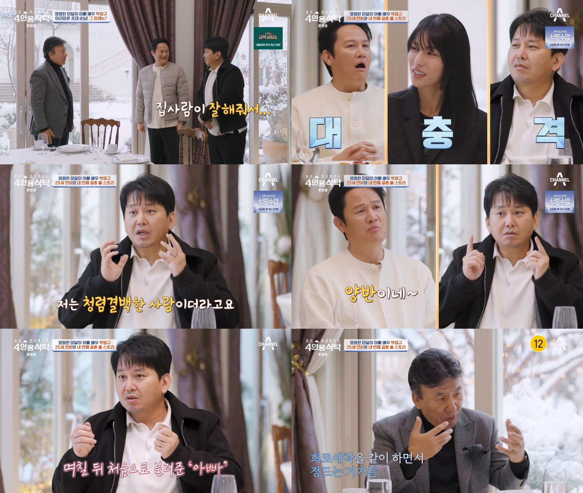 <b>박영규</b>25세 연하 아내…나이 차 지적에 "상놈이냐?"(4인용식탁)