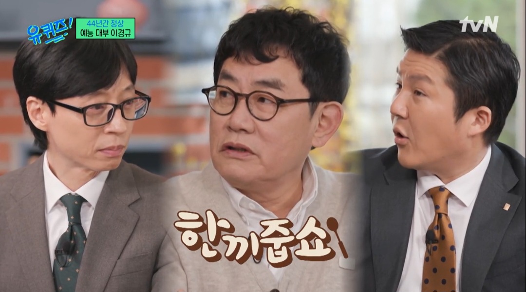 <b>이경규</b> “‘<b>유퀴즈</b>’는 ‘한끼줍쇼’ 짝퉁…코로나 아니었으면 폐지됐다”