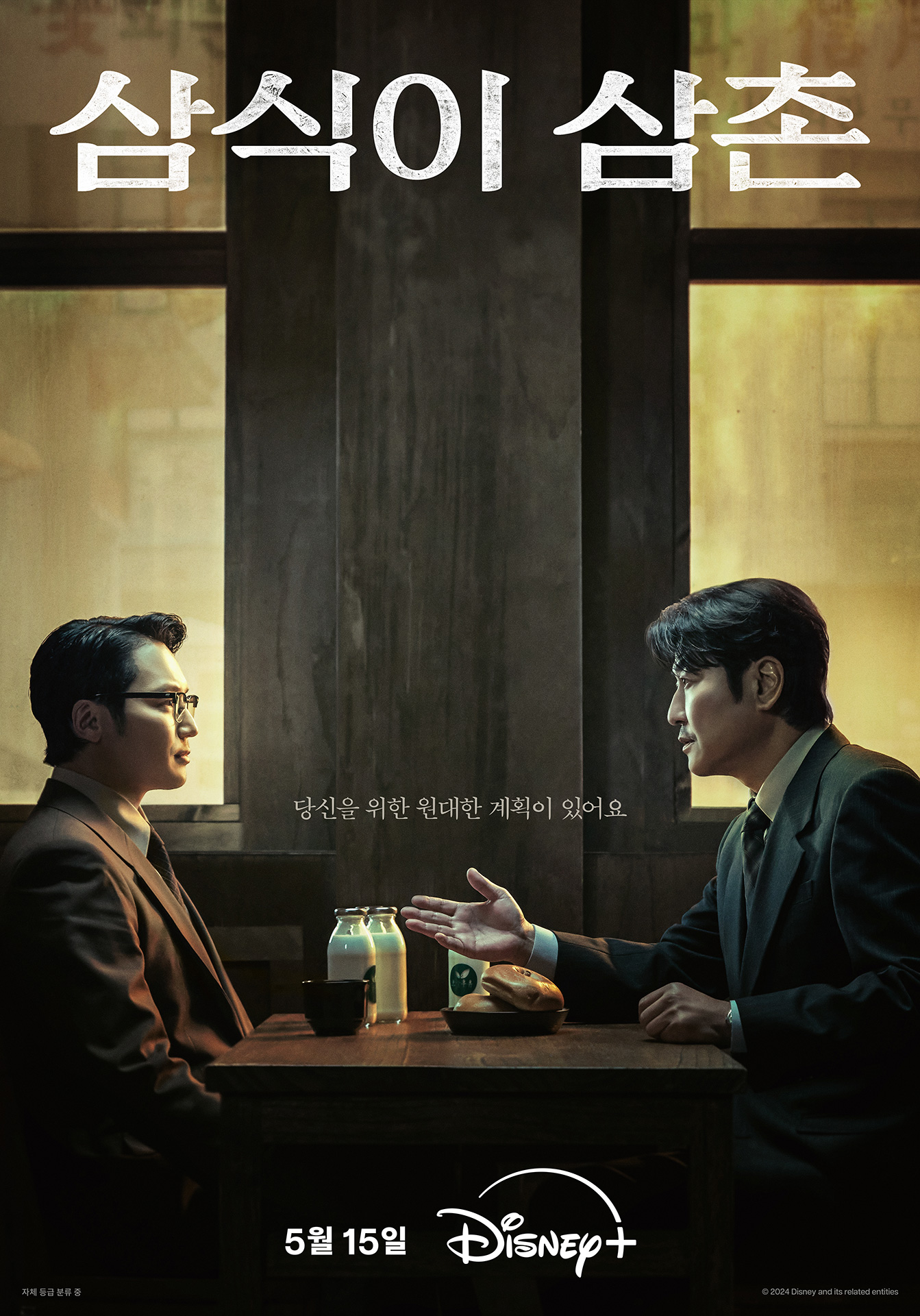 <b>송강호</b>X<b>변요한</b> '<b>삼식이</b> 삼촌', 듀오 포스터 공개 "원대한 계획 있어"