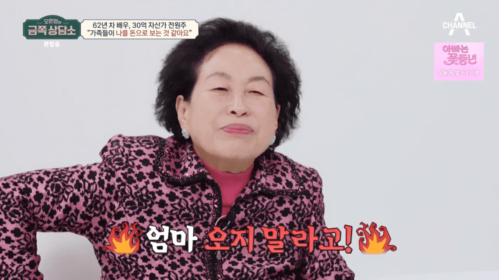‘<b>금쪽상담소</b>’ <b>전원주</b> “두 아들에 건물·며느리에 현금→그 자리에서 돈 세...
