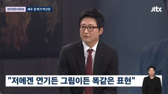 배우 아닌 <b>화가</b>로 돌아온 <b>박신양</b> “<b>연기</b>에 대한 그리움 없어” (뉴스룸)