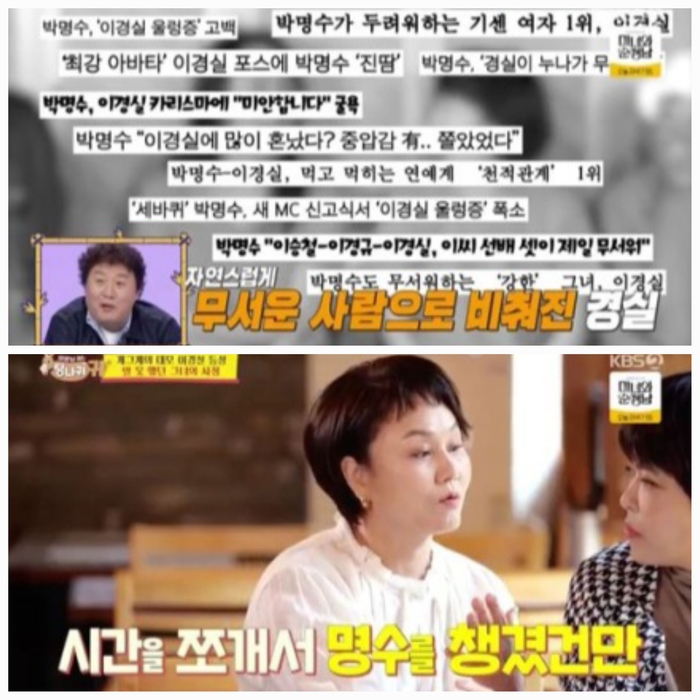 무서운 선배 이미지 벗어던진 <b>이경실</b>, ‘사당귀’에서 <b>박명수</b>와 화해의 시간