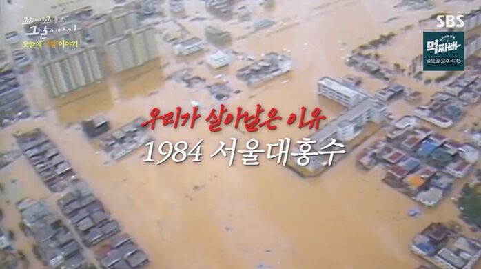 [꼬꼬무 찐리뷰] 1984 서울 대홍수, 더 큰 참사 막은 숨은 영웅들